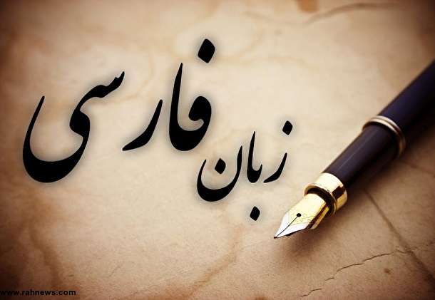 دانستنی‌های جالب دربارهٔ زبان فارسى