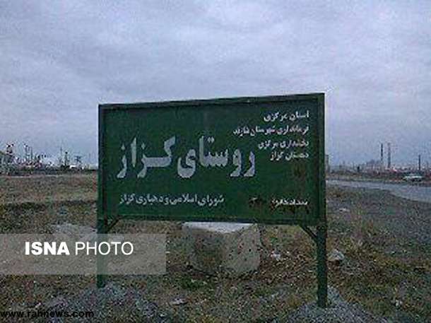 شرایط نگران کننده در روستای کزاز در استان مرکزی